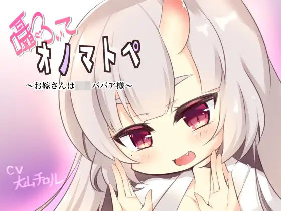 囁いてオノマトペ〜お嫁さんは○リババア様〜 (同人誌)