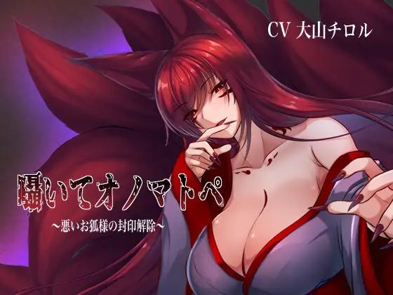 囁いてオノマトペ〜悪いお狐様の封印解除〜 (同人誌)