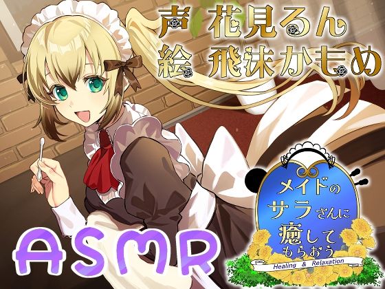 メイドのサラさんに癒してもらおう (同人誌)