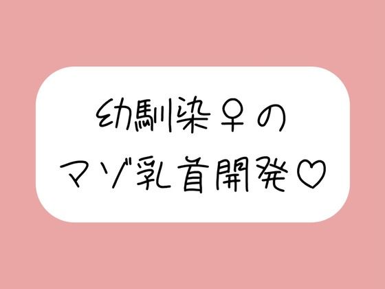 俺だけが知ってるあいつの弱いトコロ 〜幼馴染は乳首マゾでした〜 (同人誌)