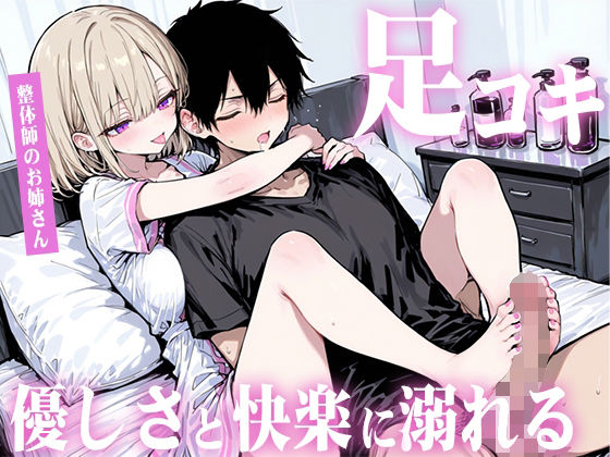 【足コキ×包容力】優しい整体師のお姉さんに個室で癒されながら何度も足コキで射精させられ、泣きながら快楽に溺れていく。 (同人誌)