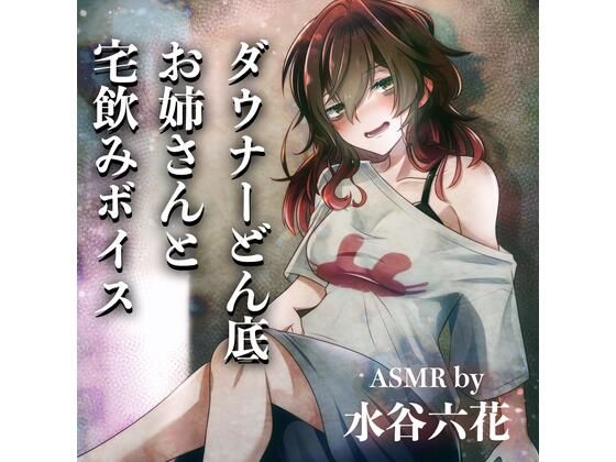 【ASMR by 水谷六花】ダウナーどん底お姉さんと宅飲みボイス (同人誌)