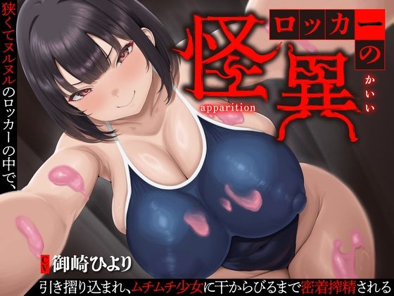 【逆レ】【終始密着搾精】ロッカーの怪異〜狭くてヌルヌルのロッカーに引き摺り込まレ、ムチムチ少女に干からびるまで搾精される〜 (同人誌)