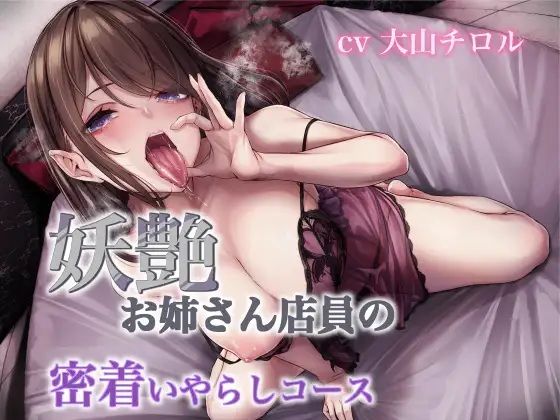 妖艶お姉さん店員の密着いやらしコース (同人誌)