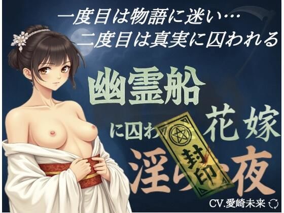 幽霊船に囚われた花嫁〜淫らな夜 (同人誌)