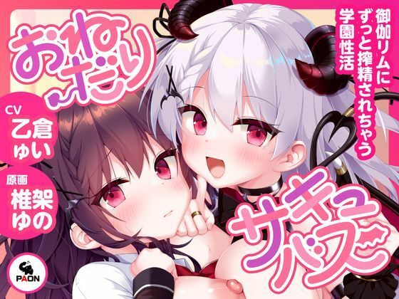 おねだりサキュバス ―御伽リムにずっと搾精されちゃう学園性活― (同人誌)