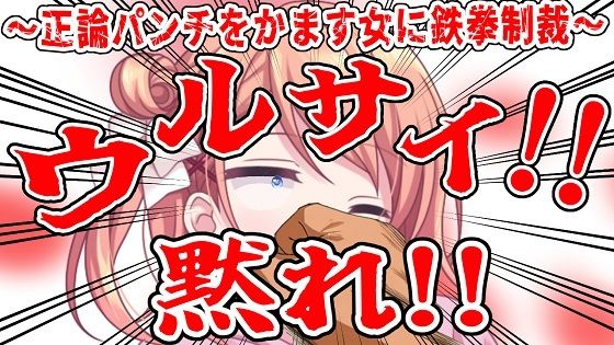 （ビンタ特化）ウルサイ黙れ〜正論パンチをかます女に鉄拳制裁〜 (同人誌)