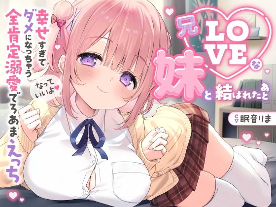 【愛されまくり2時間半（はーと）】兄LOVEな妹と結ばれたあと〜幸せ過ぎてダメになっちゃう全肯定溺愛でろあまえっち〜【KU100】 (同人誌)
