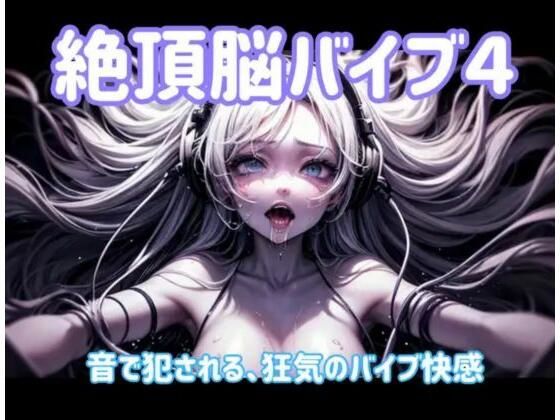 絶頂脳バイブ4 〜音で犯●れる、狂気のバイブ快感〜 (同人誌)