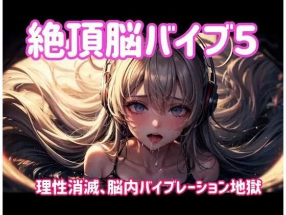 絶頂脳バイブ5 〜理性消滅、脳内バイブレーション地獄〜 (同人誌)