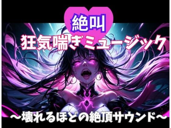 絶叫狂気喘ぎミュージック 〜壊れるほどの絶頂サウンド〜 (同人誌)