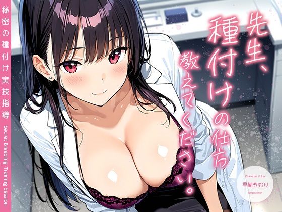 先生、種付けの仕方教えてください。 〜秘密の種付け実技指導〜【KU100】 (同人誌)