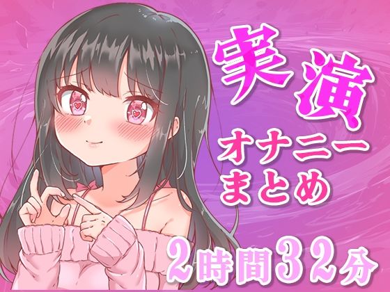 【忙しい人向け】5分の実演オナニーまとめてみた【Ci-enなどファンサイトの投稿まとめ】 (同人誌)