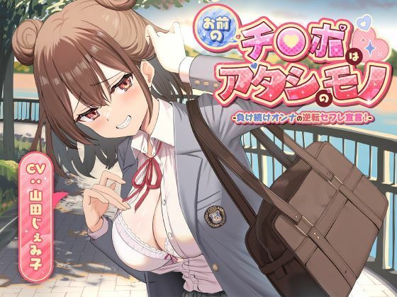 お前のチ●ポはアタシのモノ-負け続けオンナの逆転セフレ宣言！- (同人誌)