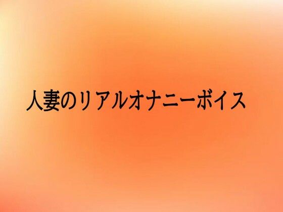 人妻のリアルオナニーボイス (同人誌)