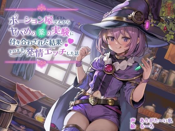 【ずう〜っと100円】ポーション屋さんからヤバめの薬の実験に付き合わされた結果そのまま発情エッチした話 【ずう〜っと100円】ポーション屋さんからヤバめの薬の実験に付き合わされた結果そのまま発情エッチした話 (同人誌)