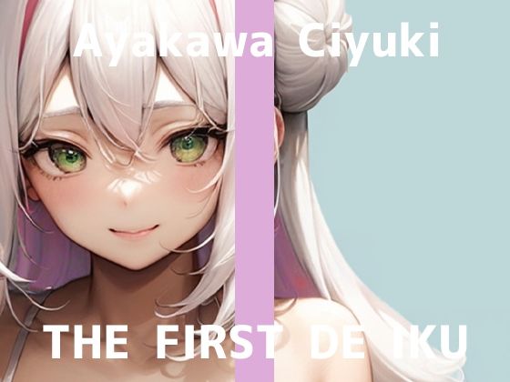 【初体験オナニー実演】THE FIRST DE IKU【綾川ちゆき - 電マにPOCKET TENGA】 (同人誌)