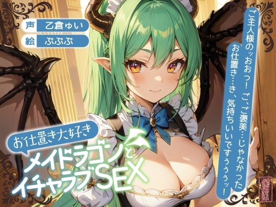 【ずう〜っと200円】お仕置き大好きメイドラゴンとイチャラブSEX【オホ声】 (同人誌)