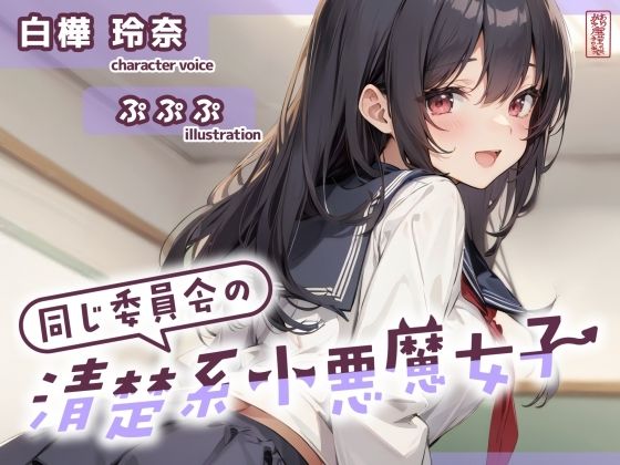 【ずう〜っと200円】同じ委員会の清楚系小悪魔女子【オナサポ特化】 (同人誌)