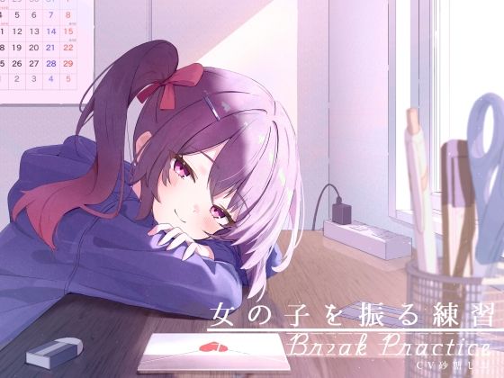 距離感近めな小悪魔系後輩と。女の子を振る練習えっち。 (同人誌)