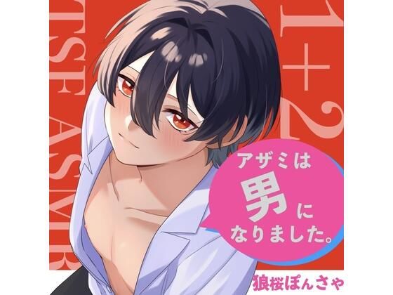 【TSF ASMR】アザミは男になりました。1＋2【CV:狼桜ぽんさや】 (同人誌)