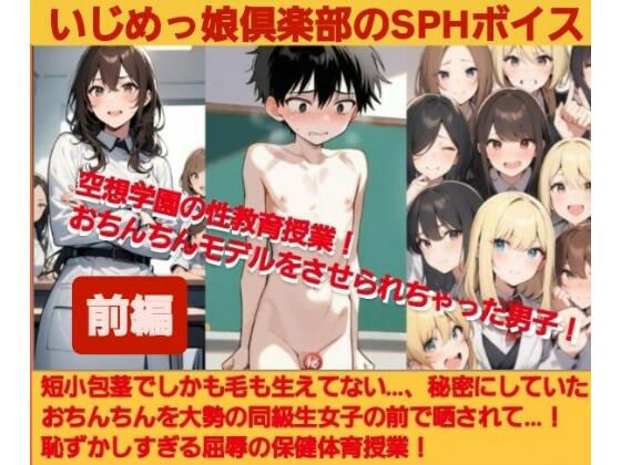 いじめっ娘倶楽部のSPHボイス 空想学園の性教育授業！おちんちんモデルをさせられちゃった男子！【前編】 (同人誌)