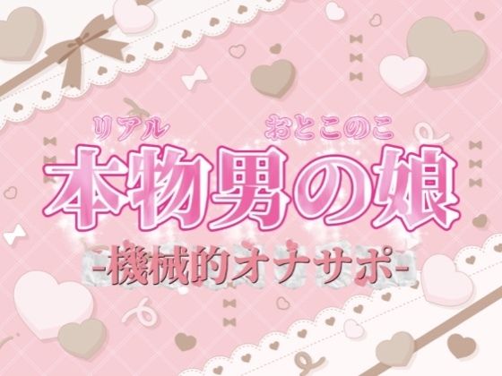 【男の娘×オナサポ】リアル男の娘がシコシコいうだけの音声〜第二弾〜【バイノーラル/耐久/男性向け】 【男の娘×オナサポ】リアル男の娘がシコシコいうだけの音声〜第二弾〜【バイノーラル/耐久/男性向け】 (同人誌)