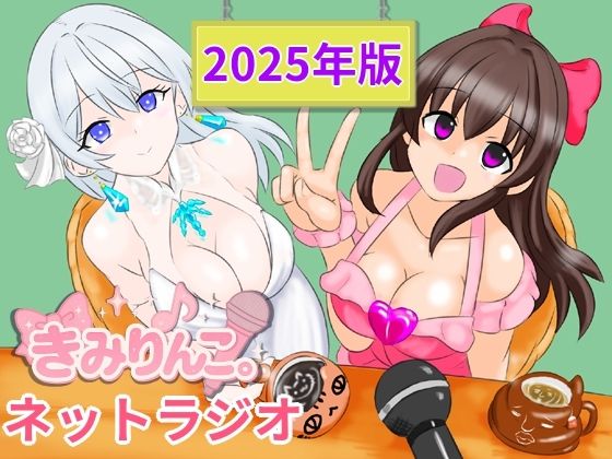 きみりんこ。ネットラジオ〜2025年版〜 (同人誌)