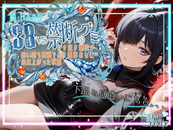 【ダメだ、なんか下品な息遣いになる。腰がガクガクして。。。】続・HARD！！38VS禁断のグミ。。。追い打ち飲酒で出来上がった状態からガチ泣き潮吹き限界おなにー【38】 (同人誌)