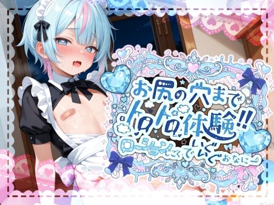 【敏感よわよわアナルで腰ガクガクっ！！】激しく中で動いたら、僕どうなっちゃうのかな？お尻の穴までトロトロ体験！！ローション地獄でいぐいぐおなにー【世良こたる】 (同人誌)