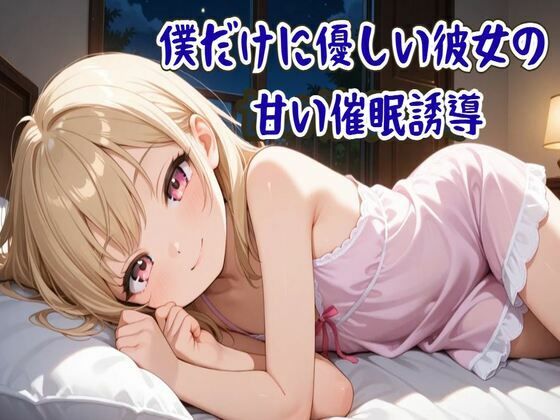 【催●音声】僕だけに優しい彼女の甘い催●誘導〜ココロと身体を支配され眠りに誘う〜【睡眠導入/ASMR】 (同人誌)