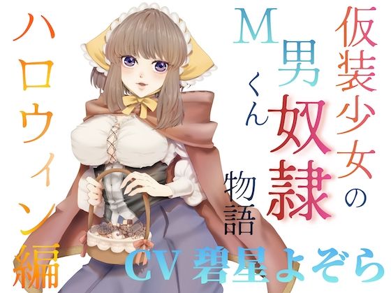 仮装少女のM男くん奴（はーと）物語〜ハロウィン編〜 (同人誌)