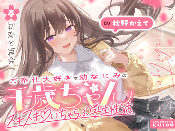 ご奉仕大好きな幼なじみの千歳ちゃんとスキスキ（はーと）いちゃらぶ学生性活〜春/初恋と再会〜 (同人誌)