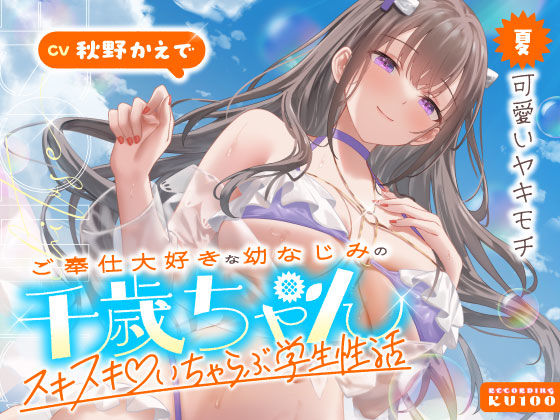 ご奉仕大好きな幼なじみの千歳ちゃんとスキスキ（はーと）いちゃらぶ学生性活〜夏/可愛いヤキモチ〜 (同人誌)