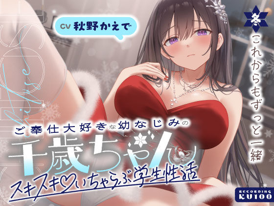 ご奉仕大好きな幼なじみの千歳ちゃんとスキスキ（はーと）いちゃらぶ学生性活〜冬/これからもずっと一緒〜 (同人誌)