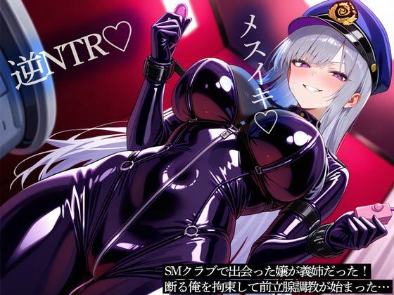 【逆NTR】SMクラブで出会った嬢が義姉だった！断る俺を拘束して前立腺調教が始まった… (同人誌)