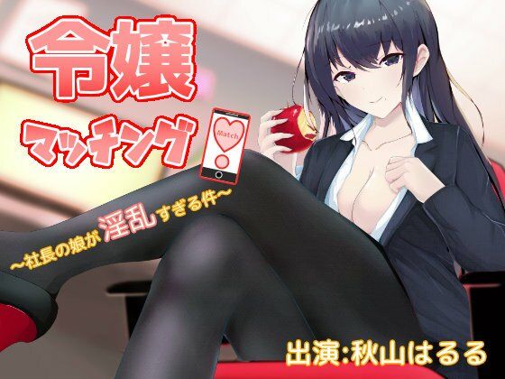 令嬢マッチング！〜社長の娘が淫乱すぎる件〜 (同人誌)