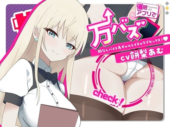 万バズ！催〇アプリで脈なしバイト先ギャルとイチャラブセックス (同人誌)