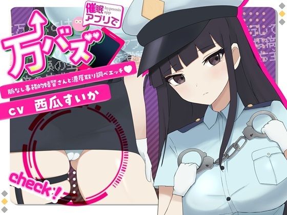 万バズ！催〇アプリで脈なし事務的婦警さんと濃厚取り調べエッチ (同人誌)