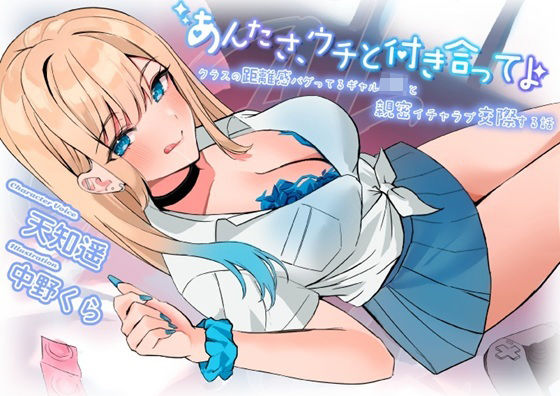 あんたさ、ウチと付き合ってよ〜クラスの距離感バグってるギャルJKと親密イチャラブ交際する話〜 (同人誌)