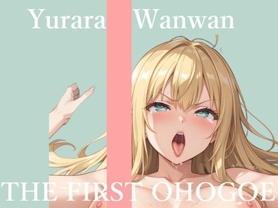 【新作価格】【CG特典あり】初撮りオナニー実演  THE FIRST OHOGOE  ゆららわんわん (同人誌)