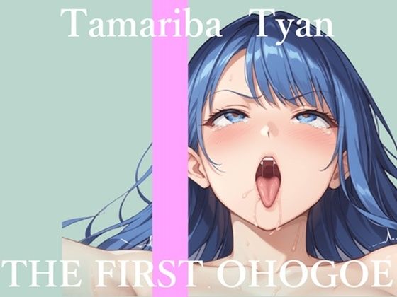 【新作価格】【CG特典あり】初撮りオナニー実演  THE FIRST OHOGOE  溜まり場ちゃん (同人誌)