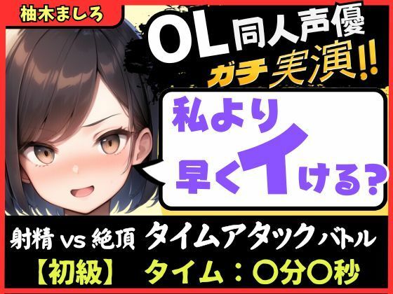 【実演オナニー】現役OL同人声優との早イキバトル!久々の録音&大好きクリ吸引で芯から気持ちよさそうなささやき絶頂ボイス「ダメぇ…、、んくっ……!?」【柚木ましろ】 【実演オナニー】現役OL同人声優との早イキバトル!久々の録音&大好きクリ吸引で芯から気持ちよさそうなささやき絶頂ボイス「ダメぇ…、、んくっ……!?」【柚木ましろ】