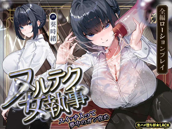 【達人テク】ヌルヌルローションで堕ちるまで抜いてくれる女執事  〜夜のお勤め⇒スイッチ入って夢中のガン攻め〜 (同人誌)