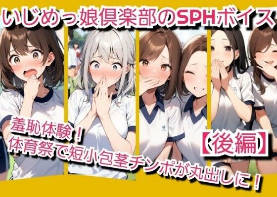 M男向けCFNMボイス  羞恥体験！体育祭の最中に全校生徒の前で短小包茎チンポが丸出しに！【後編】 (同人誌)