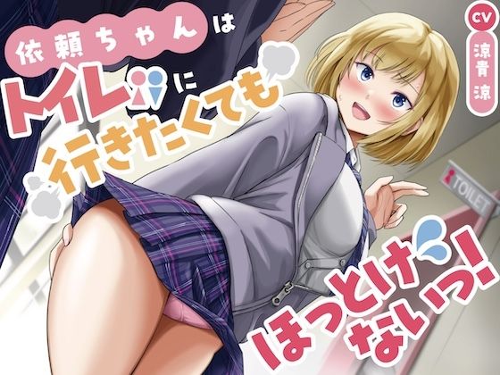 衣頼ちゃんはトイレに行きたくてもほっとけないっ！〜ADV式音声作品〜 (同人誌)