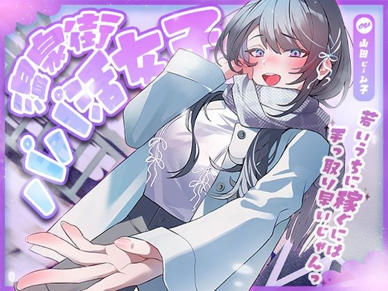 温泉街のパパ活女子〜若いうちに稼ぐには手っ取り早いじゃん〜 (同人誌)