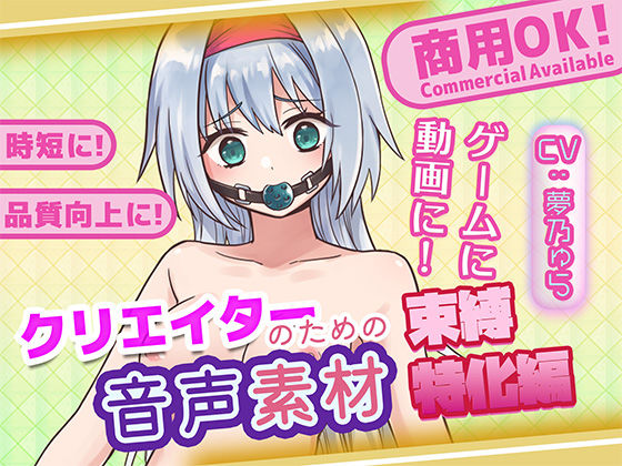 クリエイターのための束縛音声素材2 (同人誌)