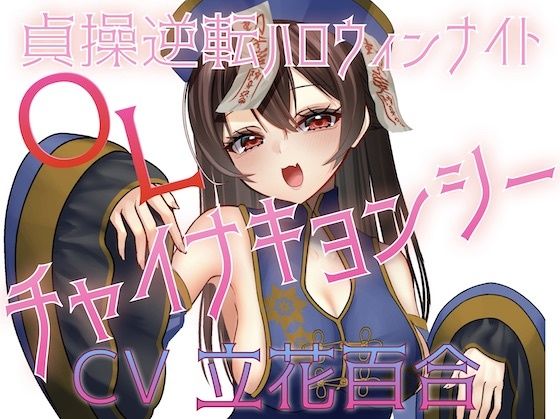 貞操逆転ハロウィンナイト（はーと）OLチャイナキョンシー (同人誌)