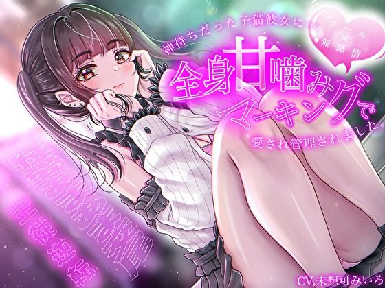 【クール×無表情】神待ちだった子猫彼女に全身甘噛みマーキングで愛され管理されました〜純愛あまあま交尾〜【主従逆転】 (同人誌)